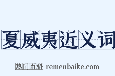夏威夷近义词是什么意思的图片